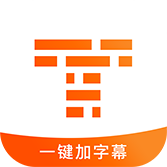 字幕王2023官方版
