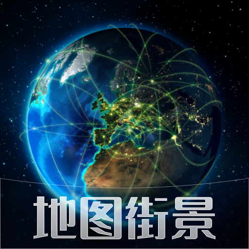 天眼3D互动地图街景安卓版