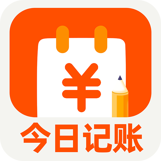 今日记账免费版