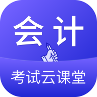 会计考试云学堂快题库2024最新版