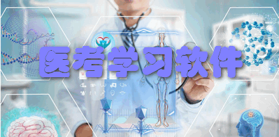 医考学习软件