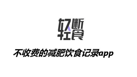 免费轻断食减肥软件