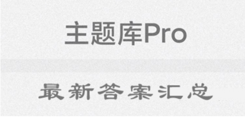 主题库全部答案 主题库答案最新分享