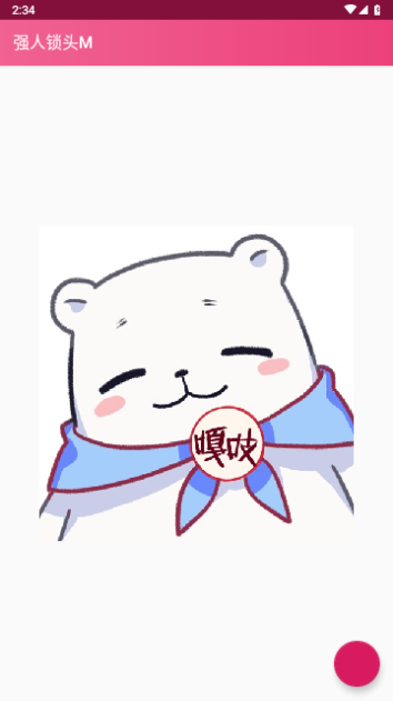 强人锁头M2024最新版