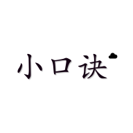 小口诀免费版