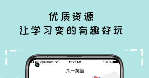 久一英语官方版