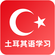 天天土耳其语最新版