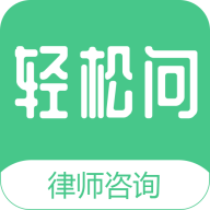 轻松问律师2024最新版