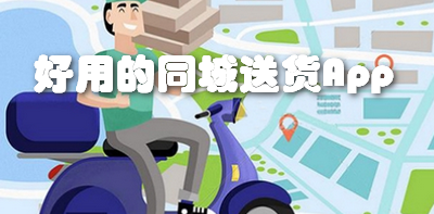 好用的同城送货App