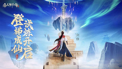 凡人修仙传人界篇手游官服版