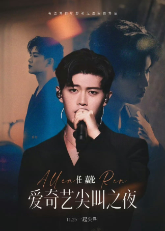2023爱奇艺尖叫之夜直播要会员吗 尖叫之夜直播回放在哪看