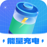 能量充电官网版