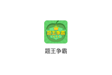题王争霸免费版