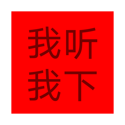 顽够音乐手机版