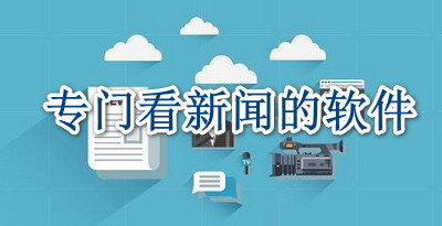 专门看新闻的软件