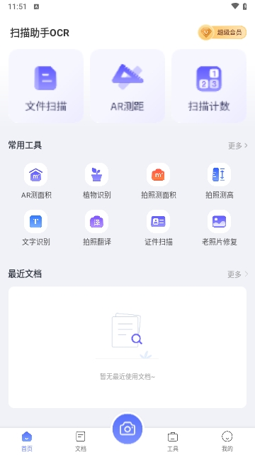 扫描助手OCR
