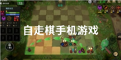 自走棋手机游戏