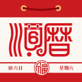 顺历老黄历万年历日历免费版