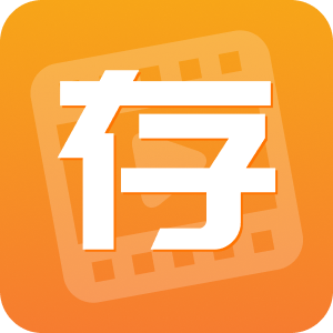 快存图手机版