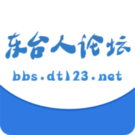 东台人论坛2024最新版