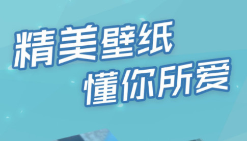 傲娇壁纸iOS苹果版