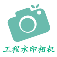 工程水印相机官网版