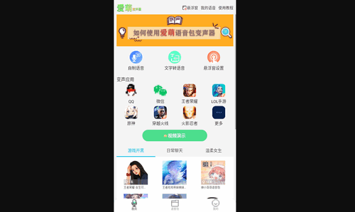 爱萌语音包变声器手机版