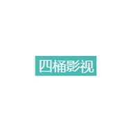 四桶影视官网版