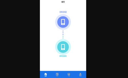 手机搬家克隆助手免费版