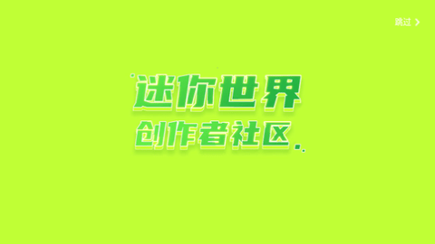 迷你星工场2025最新版