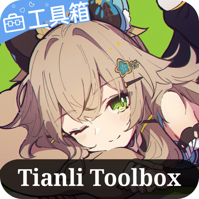 天理工具箱免费版