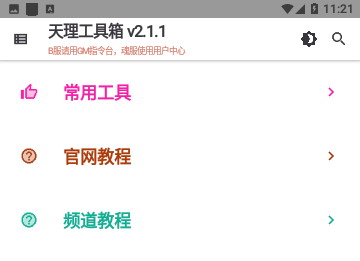 天理工具箱免费版