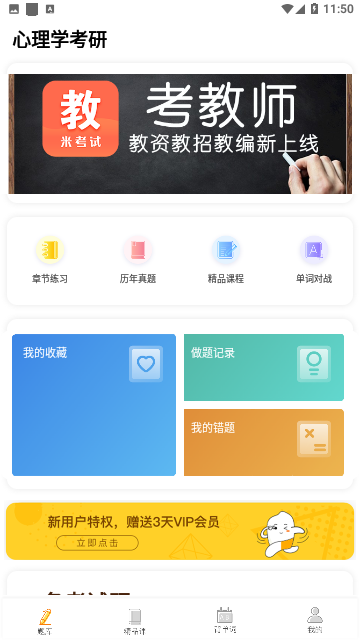 心理学考研