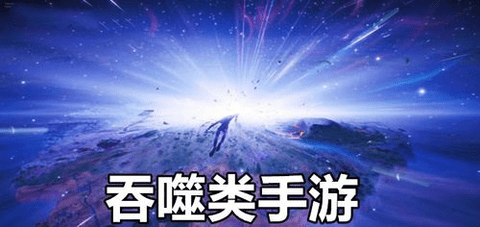 生存吞噬类游戏
