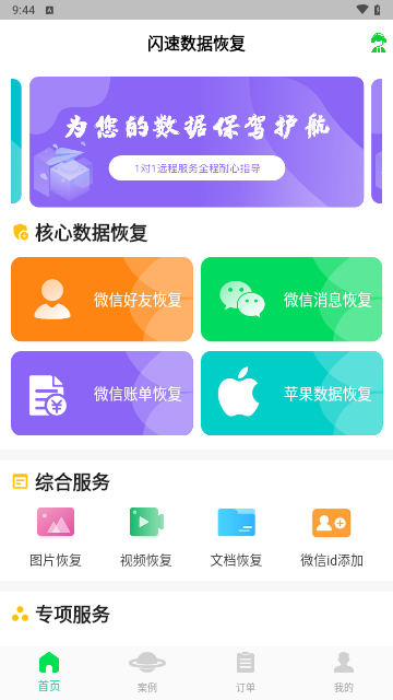 闪速数据恢复手机版