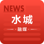 水城融媒2024最新版