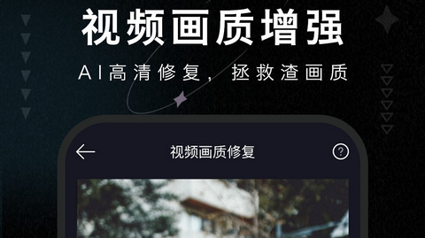 画质修复大师免费版
