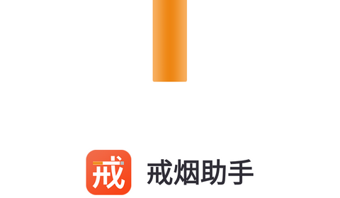戒烟手机版