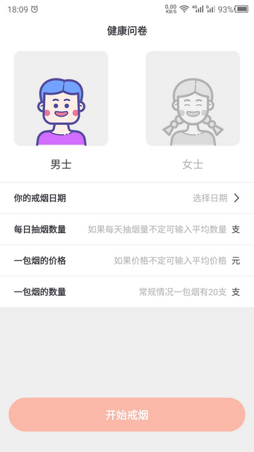 戒烟手机版