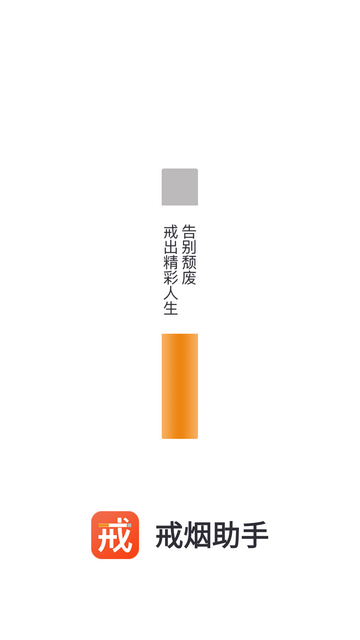 戒烟手机版