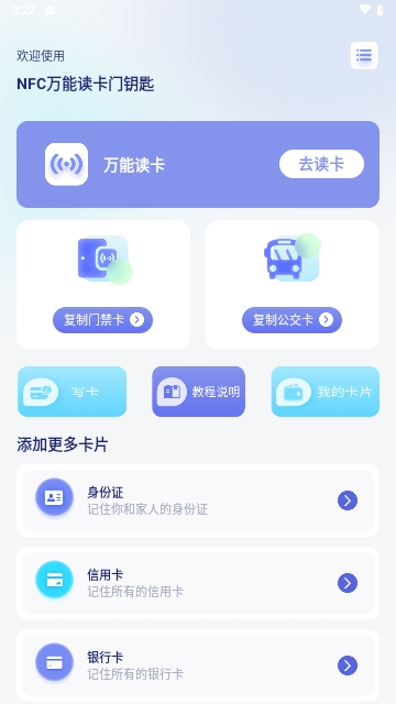 NFC万能读卡门钥匙