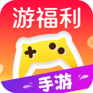 游福利手游官方最新版