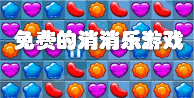 免费的消消乐游戏