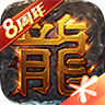 热血传奇腾讯官方版