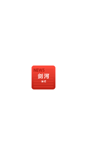 剑河融媒官方版