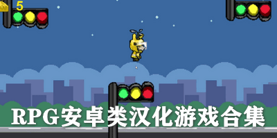 RPG安卓类汉化游戏合集