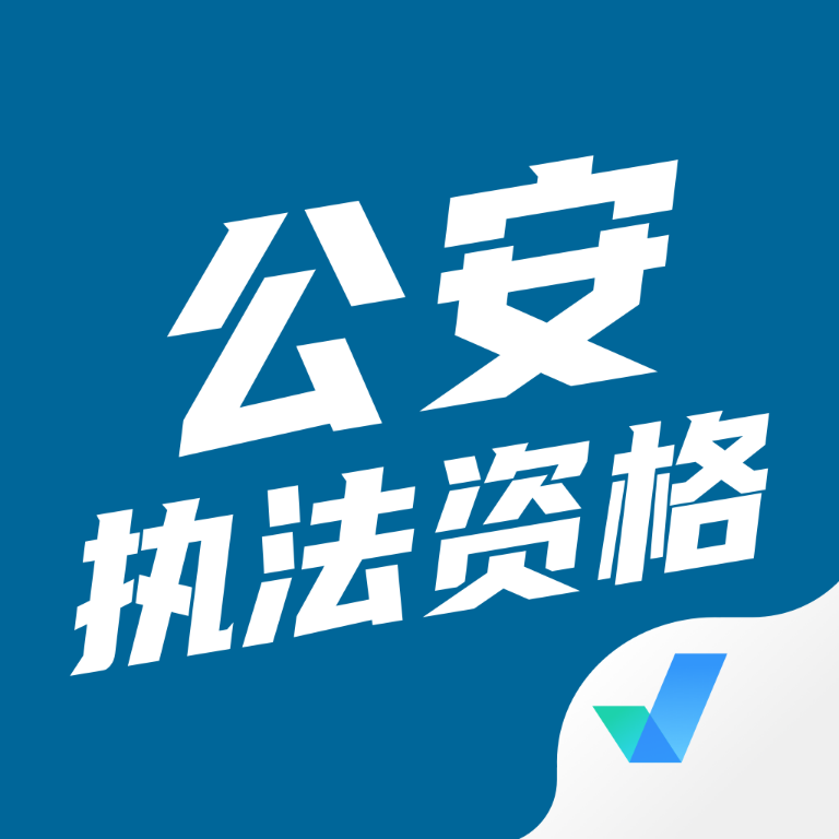 公安执法资格考试聚题库安卓版
