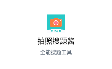 拍照搜题酱2023官方版