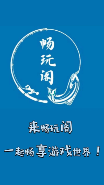 畅玩阁2024最新版