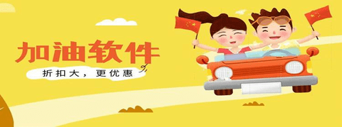 价格便宜的加油软件